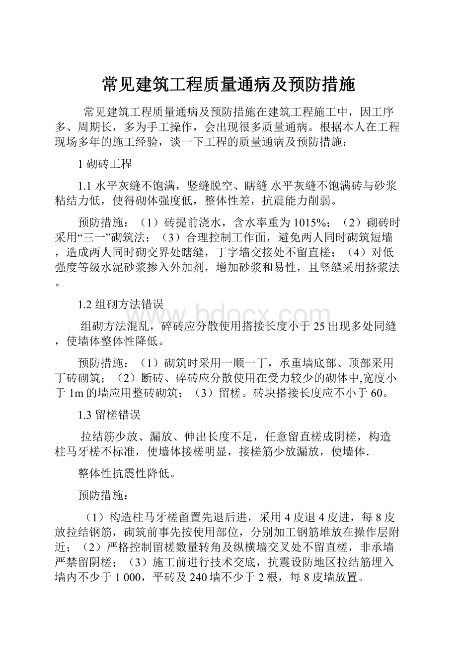 常见建筑工程质量通病及预防措施.docx