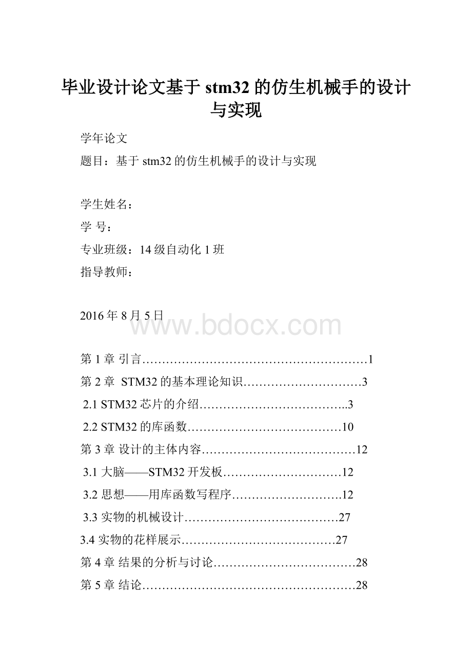 毕业设计论文基于stm32的仿生机械手的设计与实现.docx_第1页