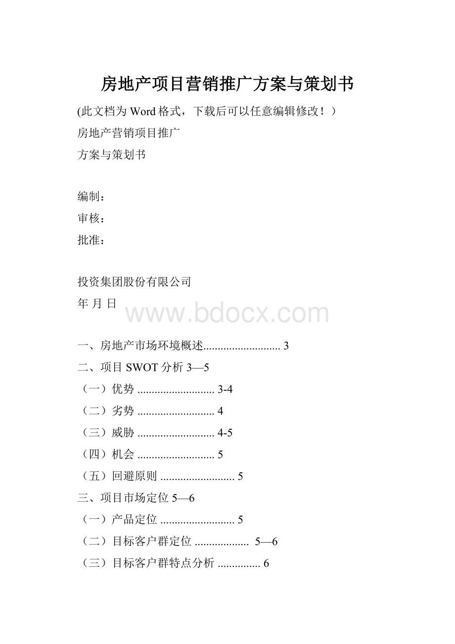 房地产项目营销推广方案与策划书Word格式文档下载.docx