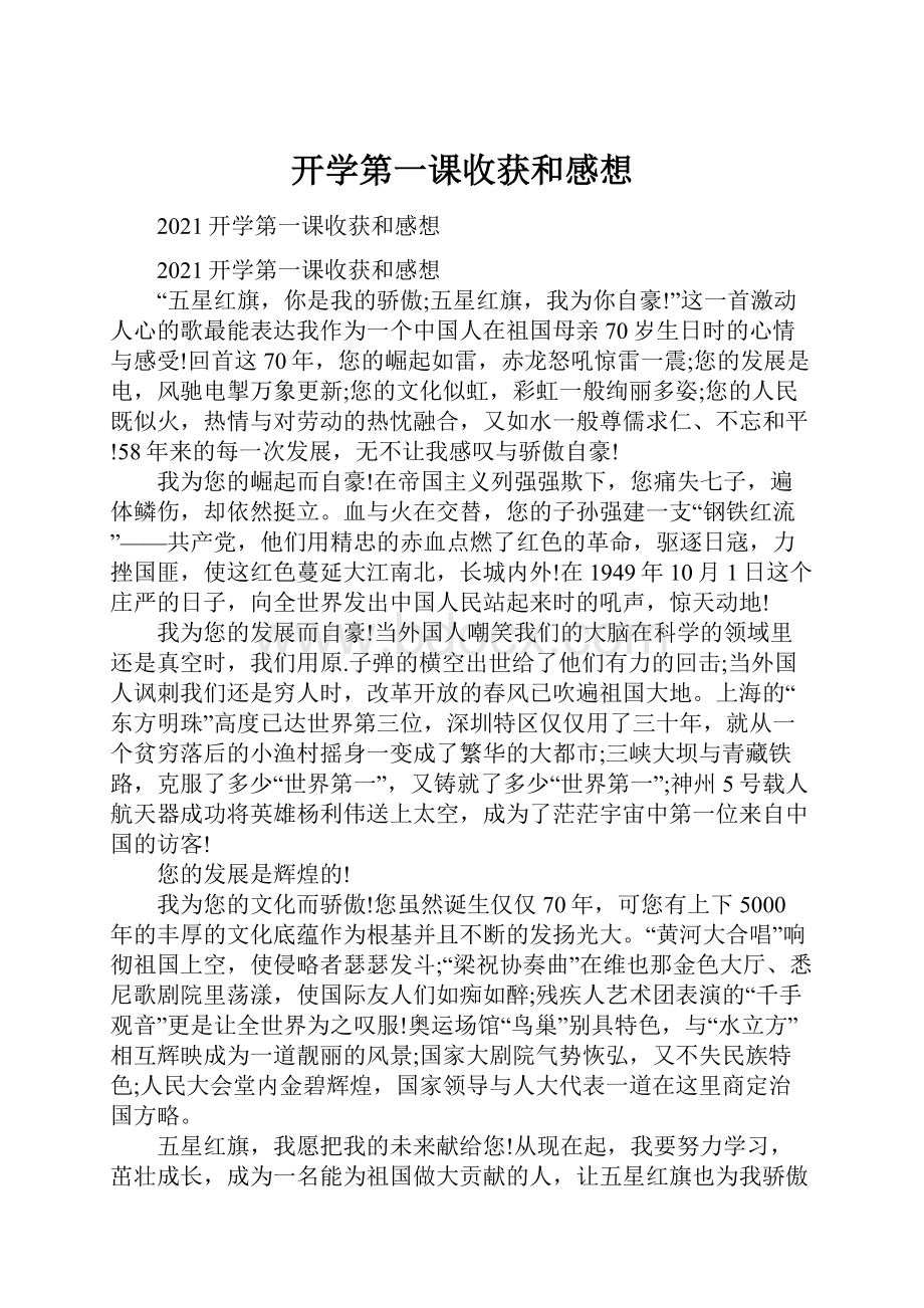 开学第一课收获和感想.docx_第1页