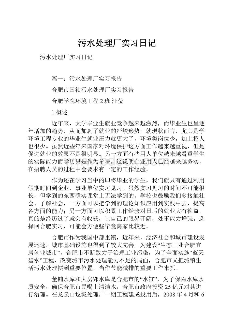 污水处理厂实习日记.docx_第1页