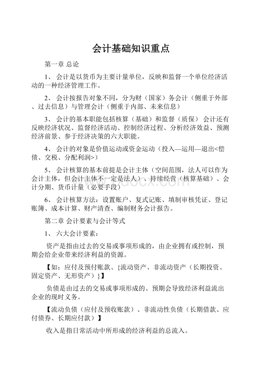 会计基础知识重点Word文件下载.docx