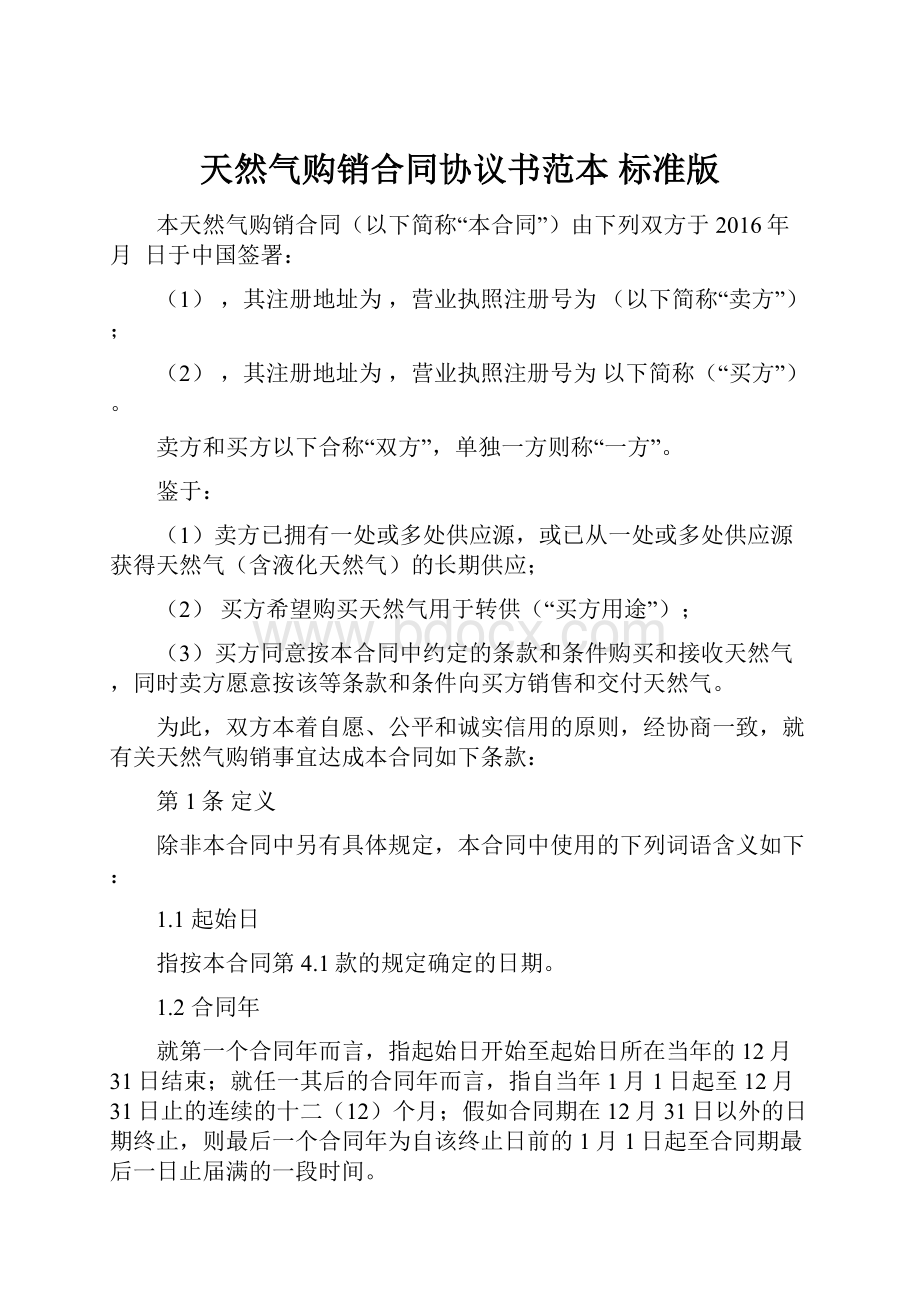 天然气购销合同协议书范本 标准版.docx_第1页