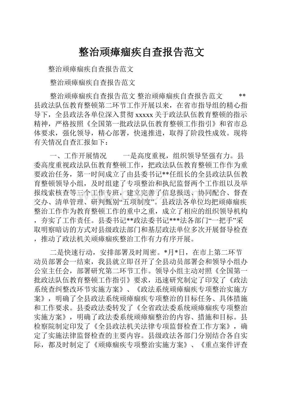 整治顽瘴痼疾自查报告范文Word格式文档下载.docx