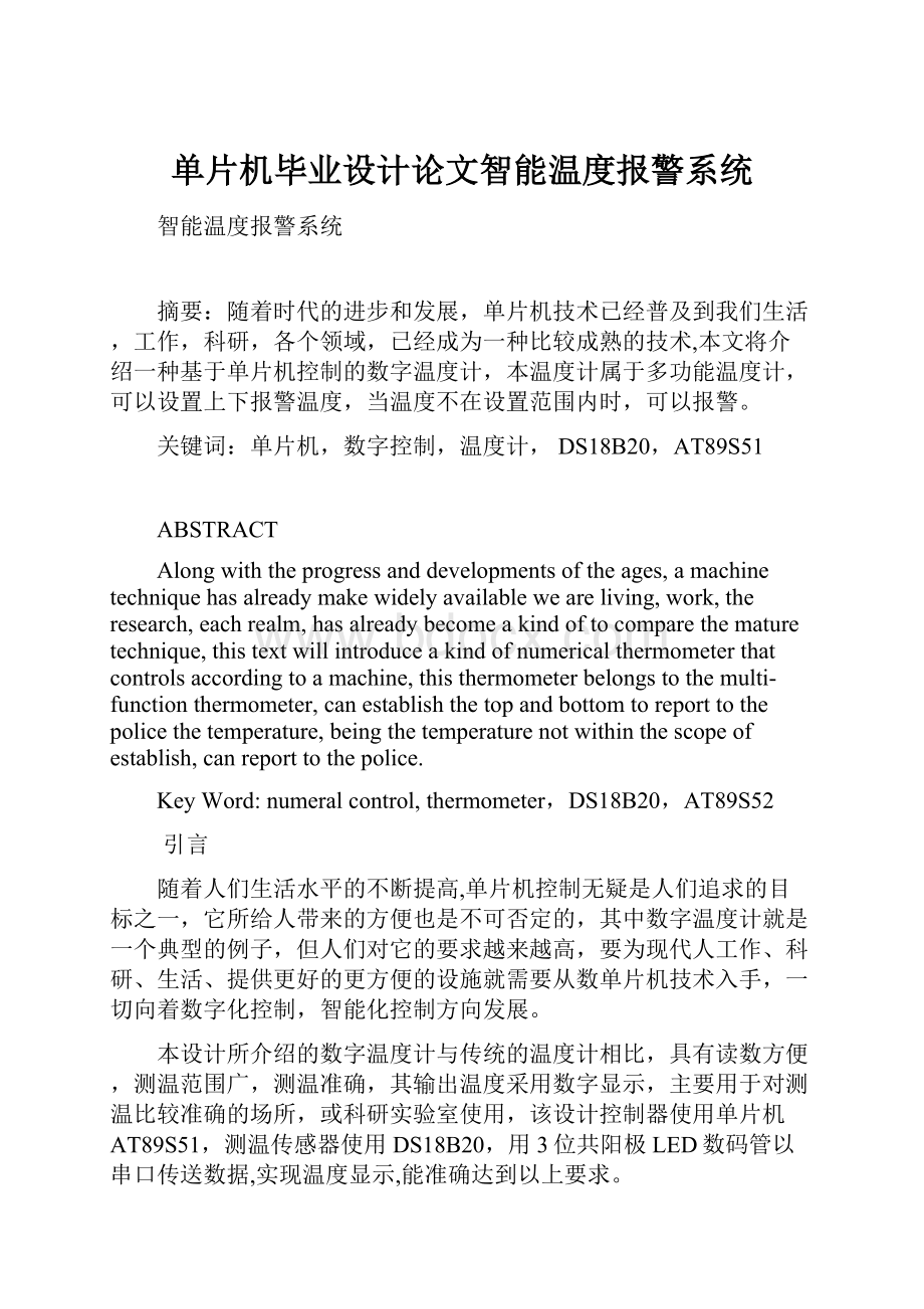 单片机毕业设计论文智能温度报警系统Word文档下载推荐.docx_第1页