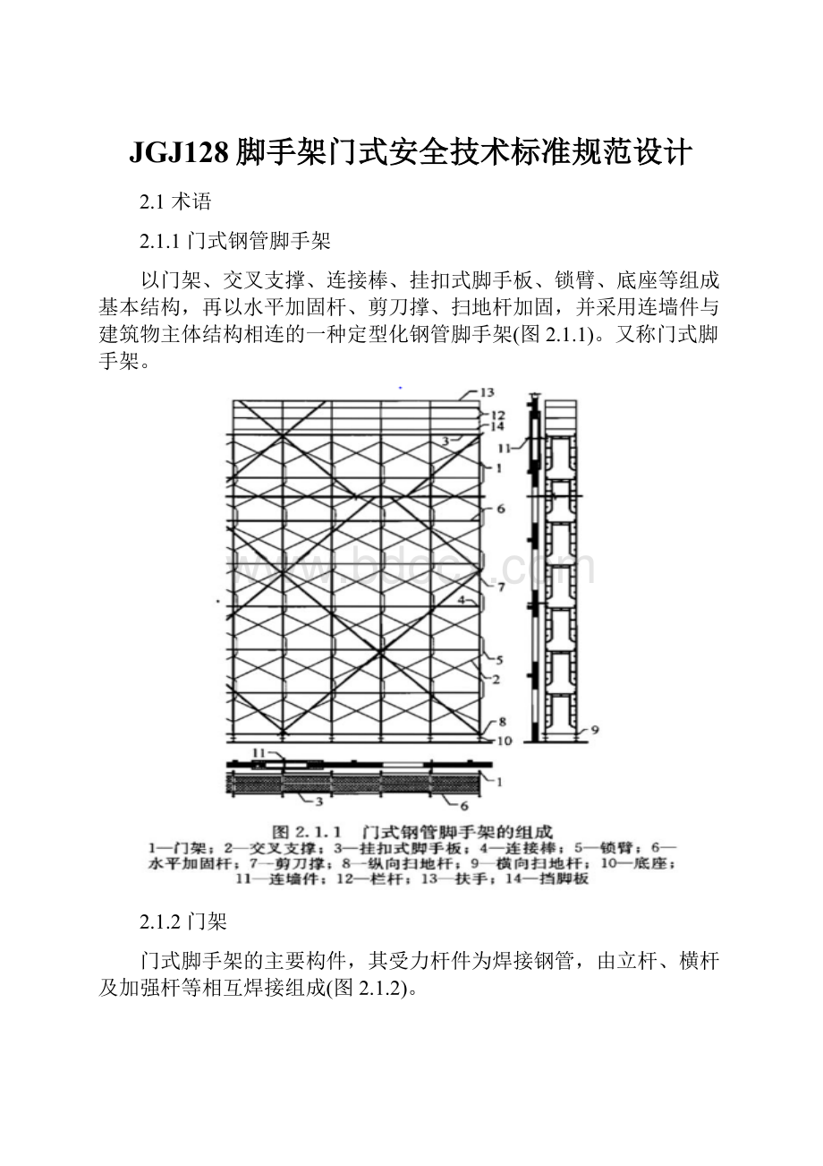 JGJ128脚手架门式安全技术标准规范设计文档格式.docx_第1页