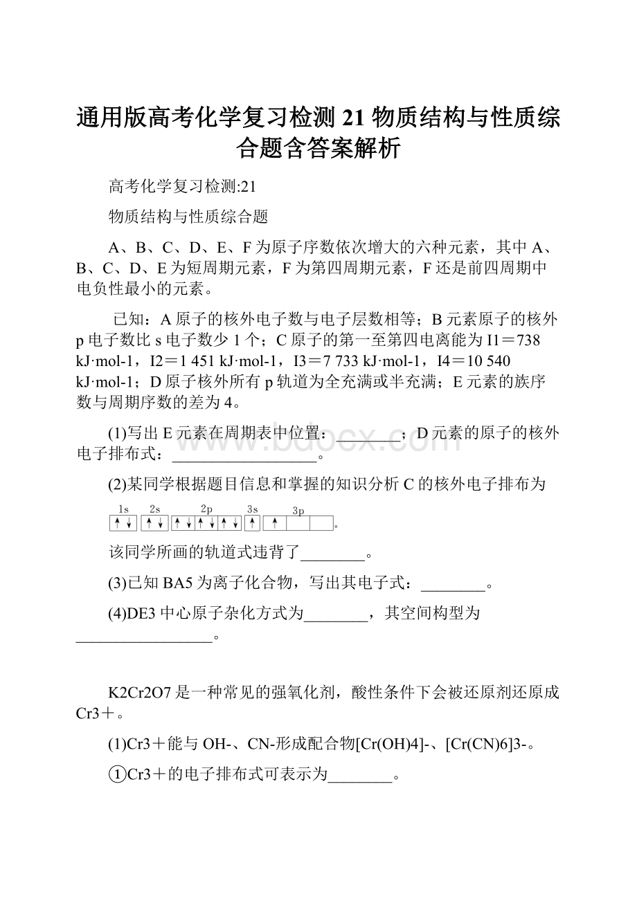 通用版高考化学复习检测21 物质结构与性质综合题含答案解析.docx