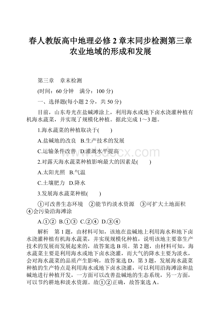 春人教版高中地理必修2章末同步检测第三章农业地域的形成和发展.docx