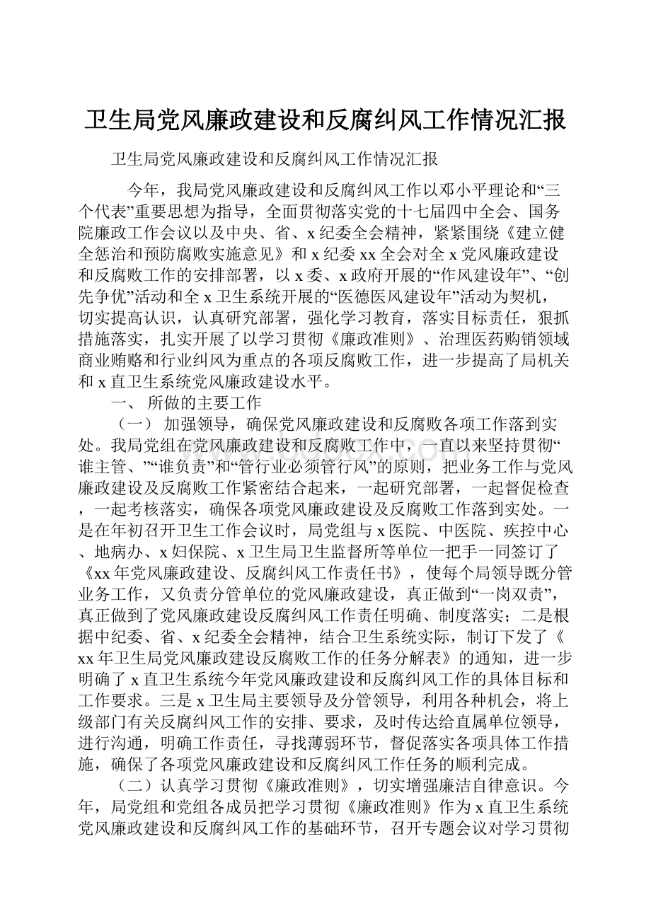 卫生局党风廉政建设和反腐纠风工作情况汇报Word文档格式.docx_第1页