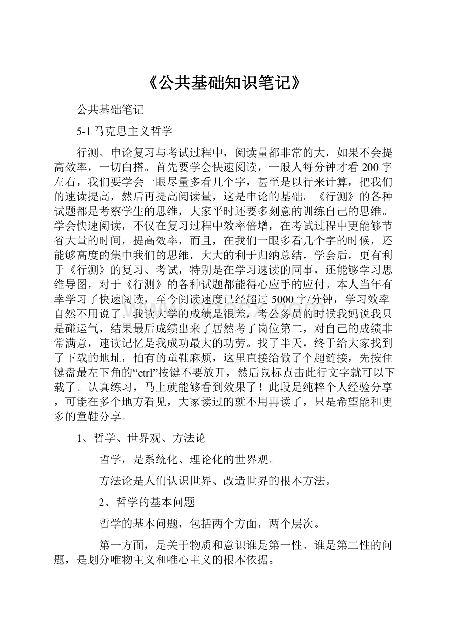 《公共基础知识笔记》.docx