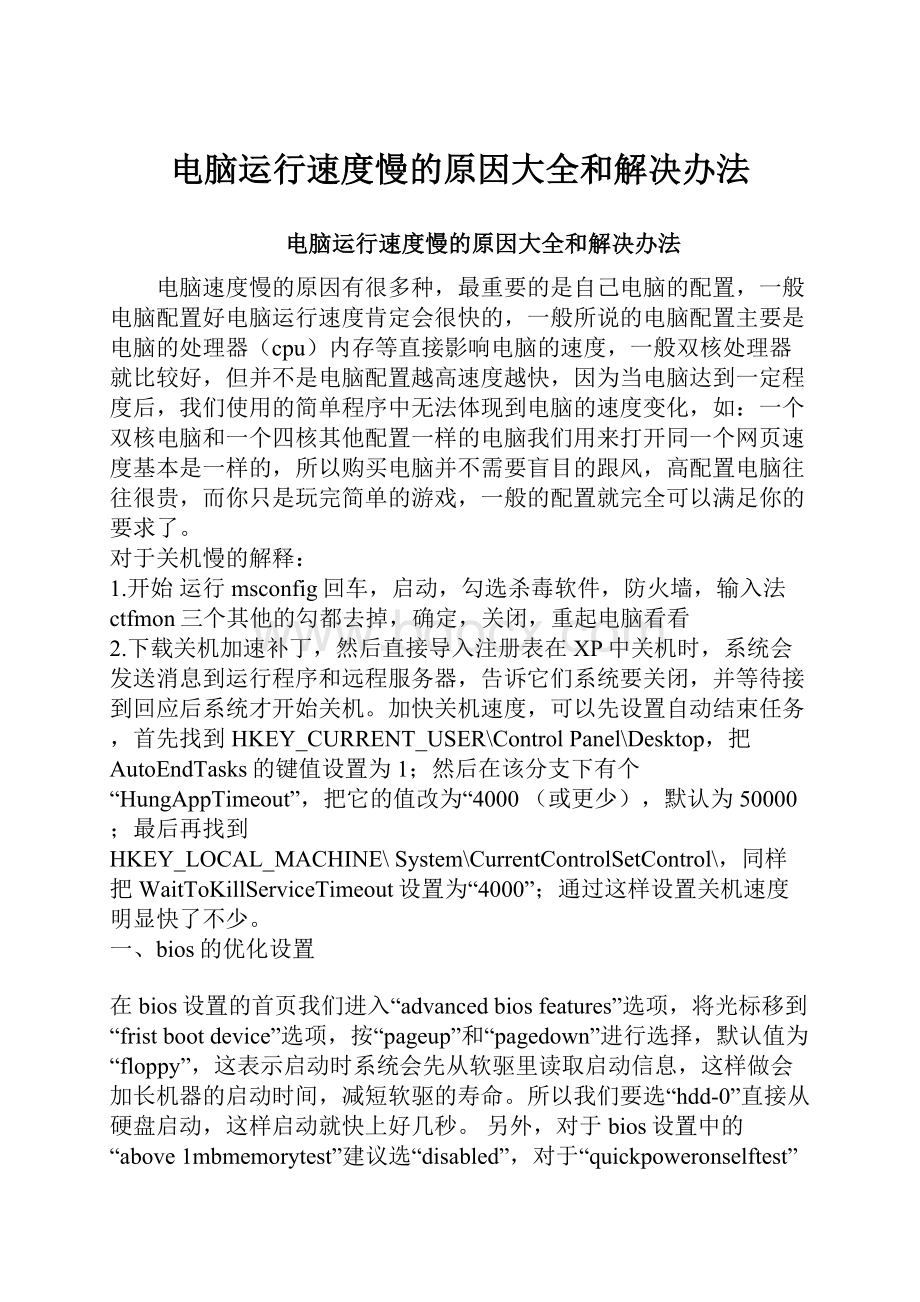 电脑运行速度慢的原因大全和解决办法Word文件下载.docx