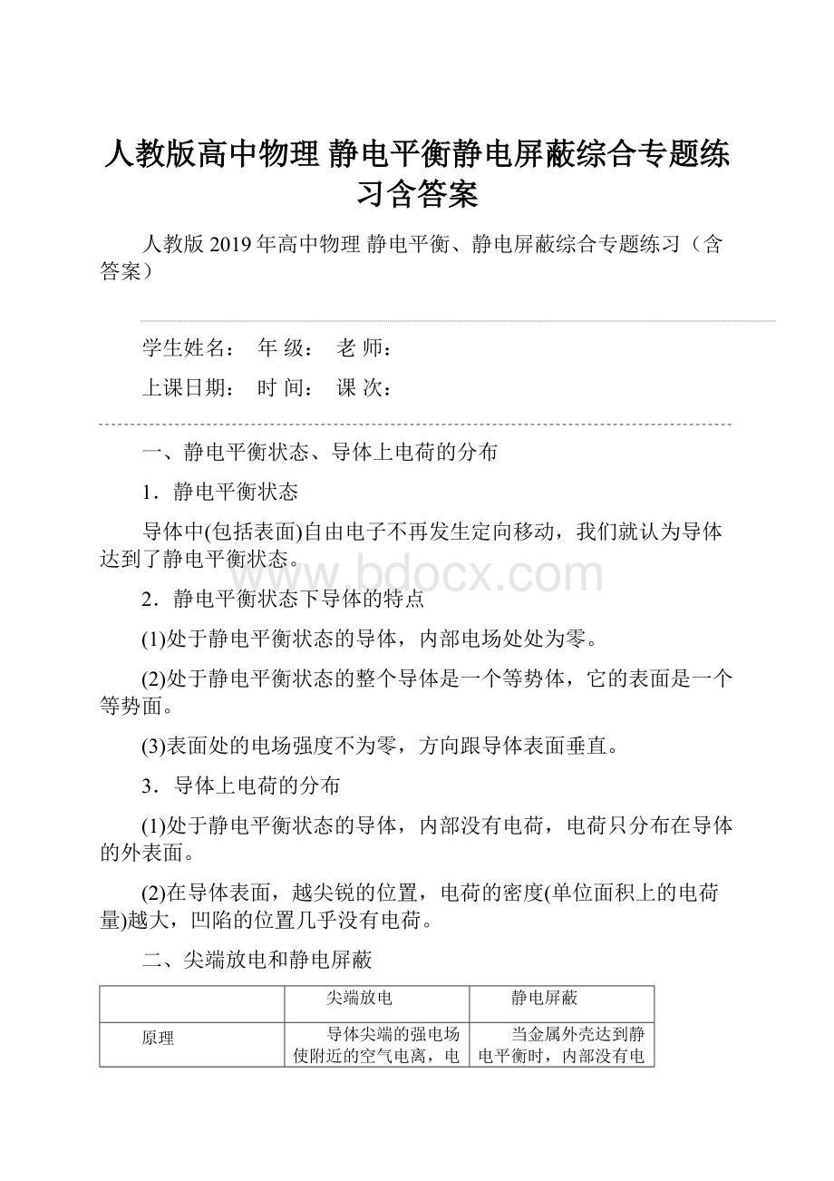 人教版高中物理 静电平衡静电屏蔽综合专题练习含答案.docx_第1页