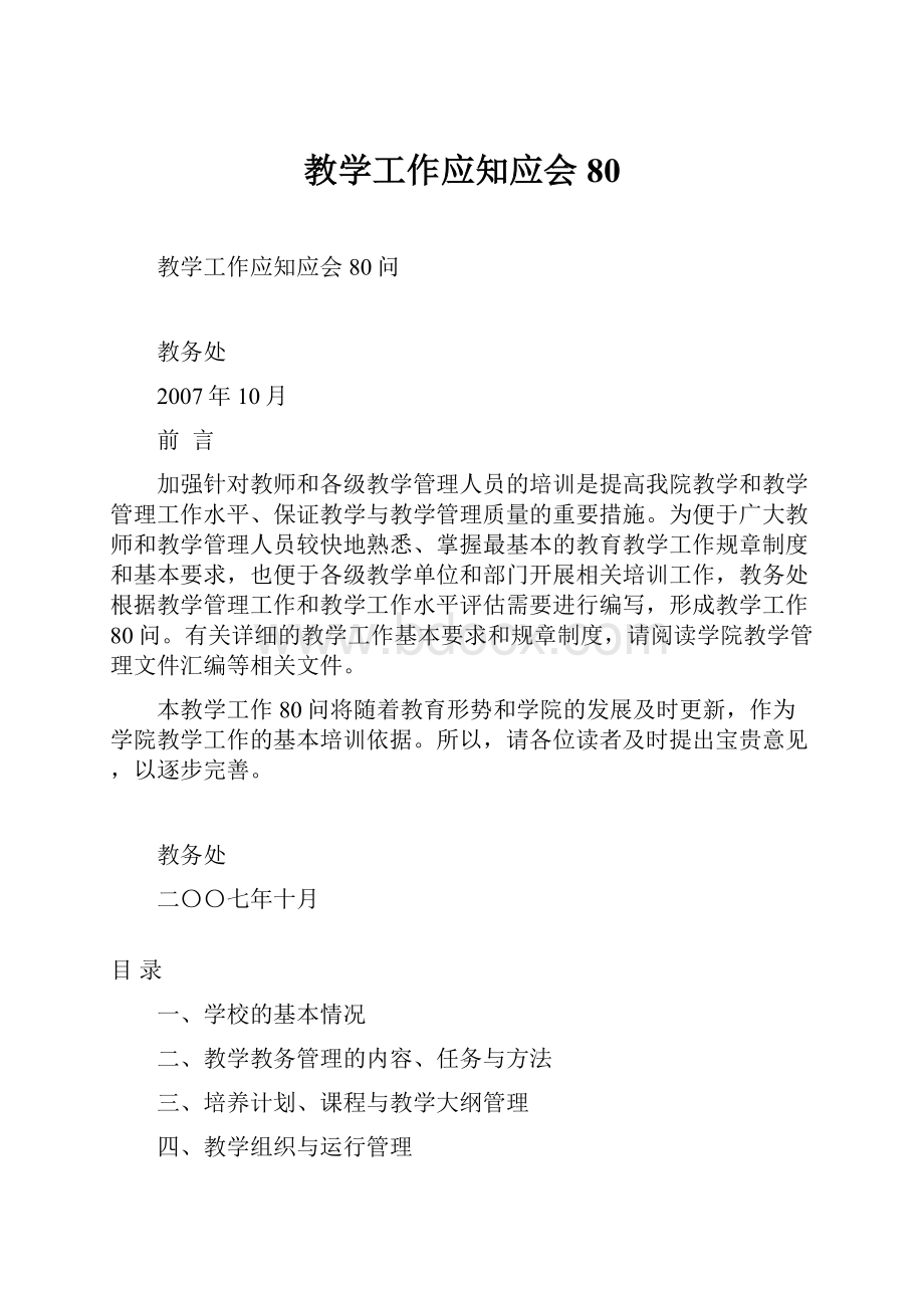 教学工作应知应会80.docx_第1页