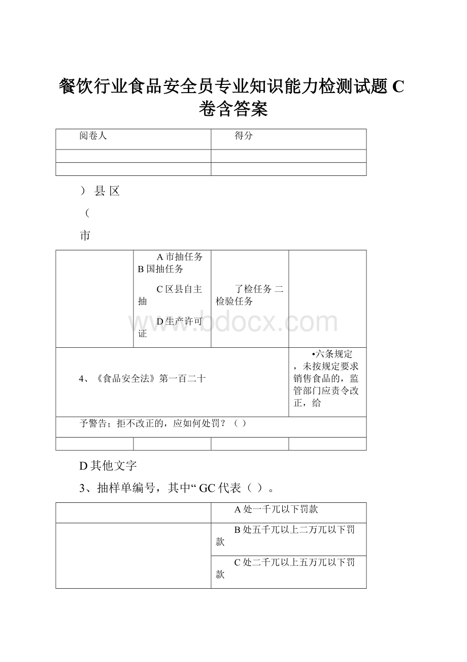 餐饮行业食品安全员专业知识能力检测试题C卷含答案.docx