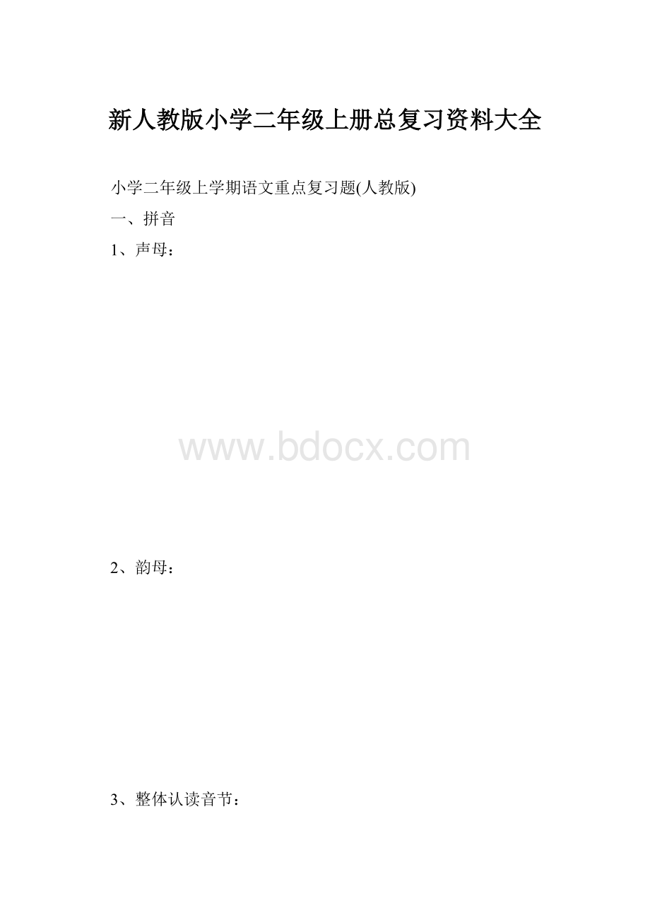 新人教版小学二年级上册总复习资料大全文档格式.docx_第1页