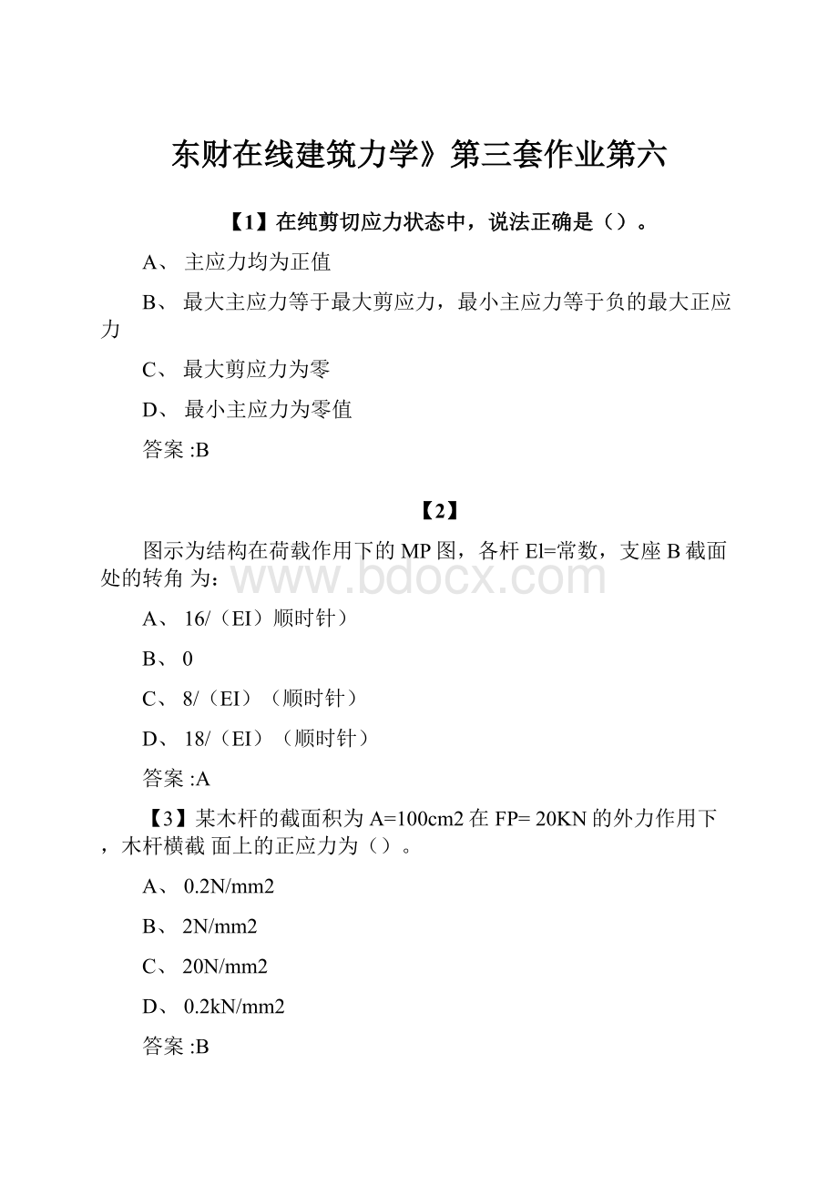 东财在线建筑力学》第三套作业第六.docx_第1页