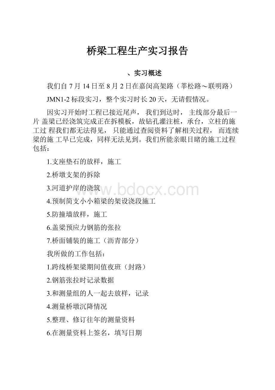 桥梁工程生产实习报告.docx_第1页