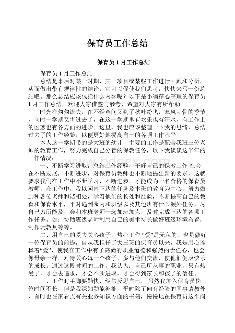 保育员工作总结.docx_第1页