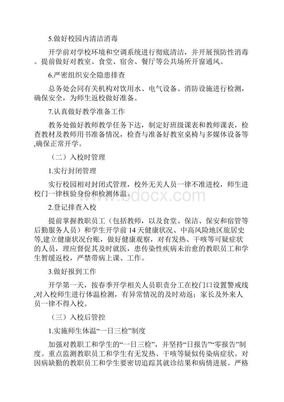 最新中小学秋季返校疫情防控工作措施方案及预案附防疫检查表.docx_第3页