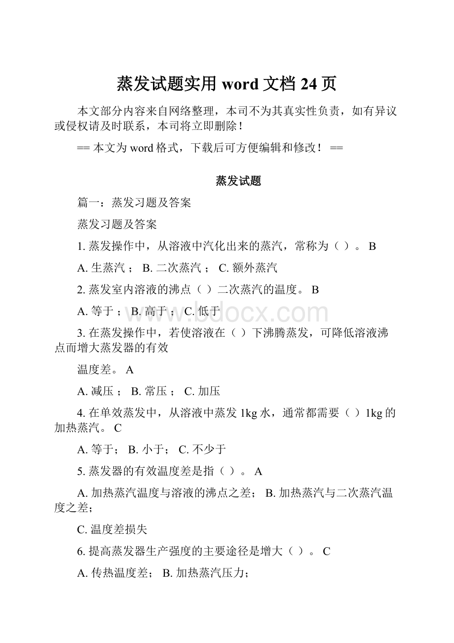 蒸发试题实用word文档 24页.docx_第1页