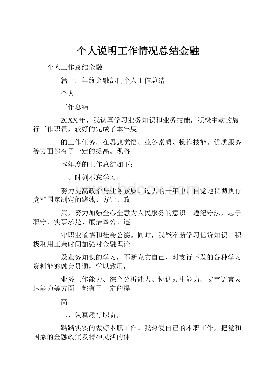 个人说明工作情况总结金融.docx_第1页