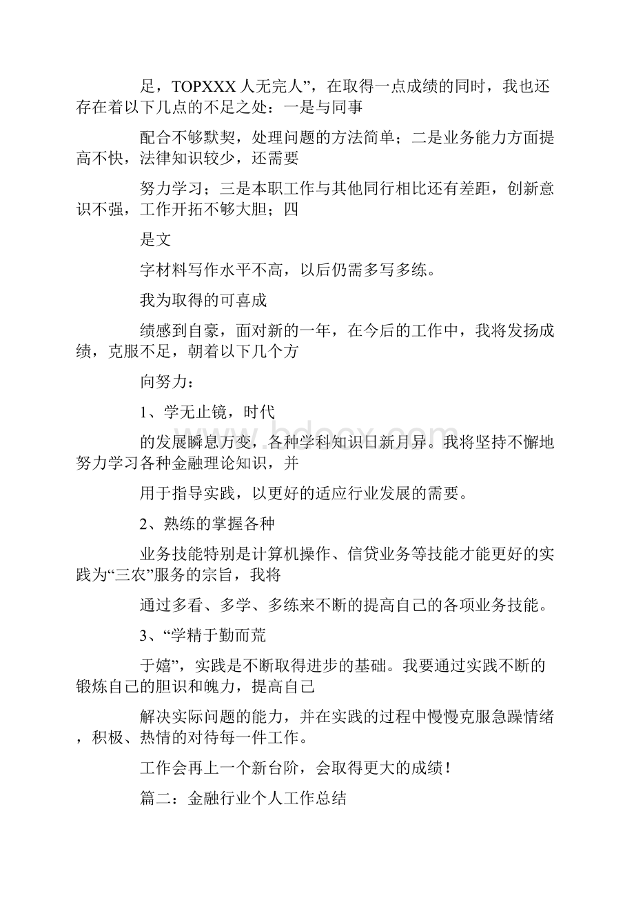 个人说明工作情况总结金融.docx_第3页