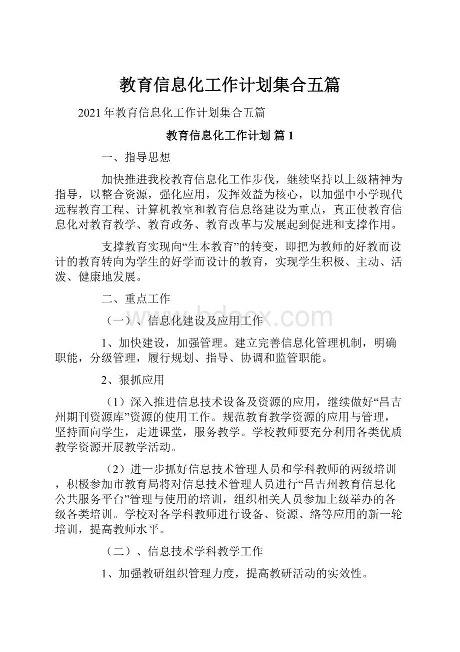 教育信息化工作计划集合五篇Word格式文档下载.docx