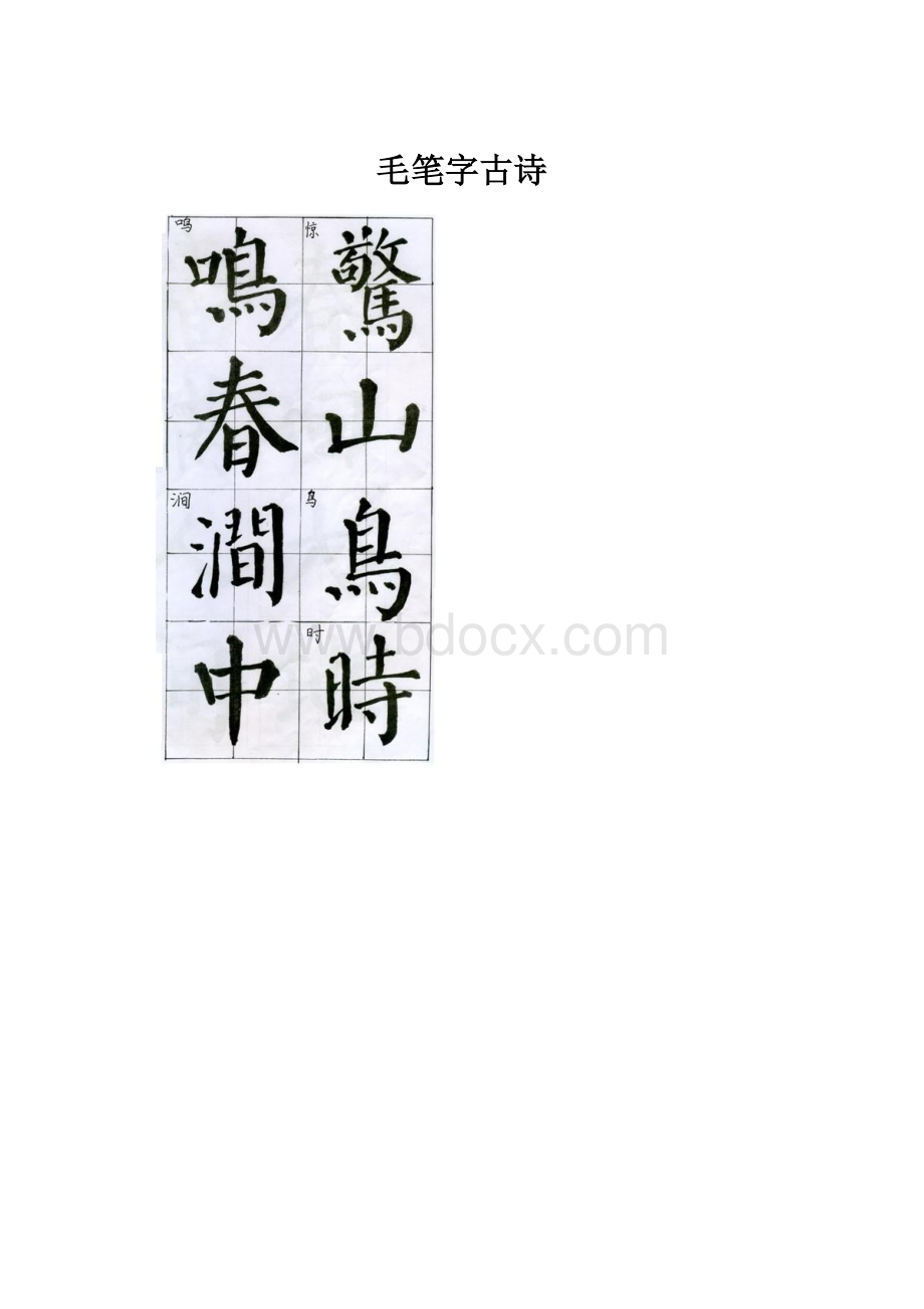 毛笔字古诗.docx_第1页