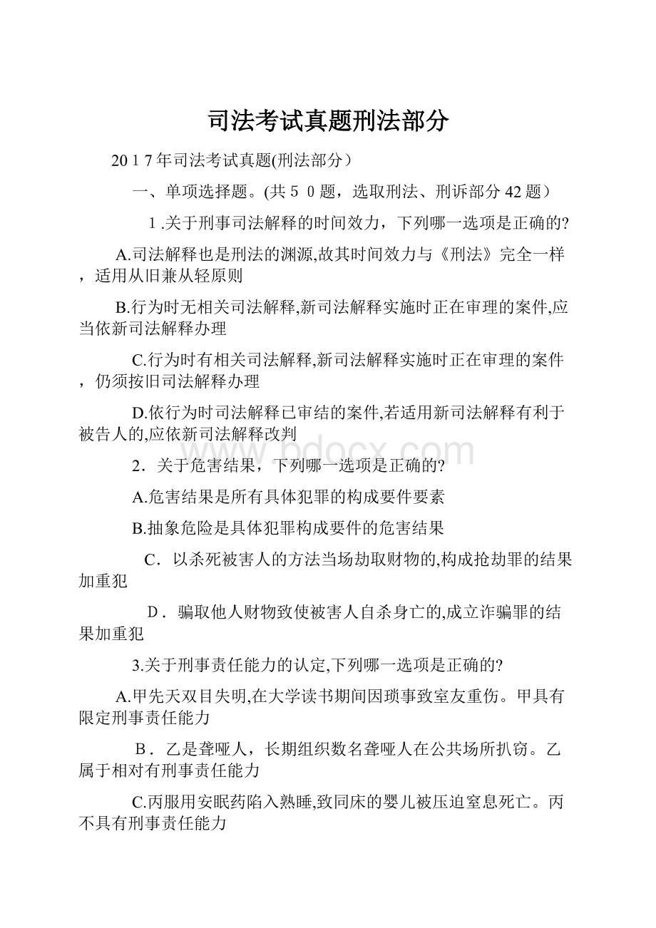 司法考试真题刑法部分Word文档格式.docx