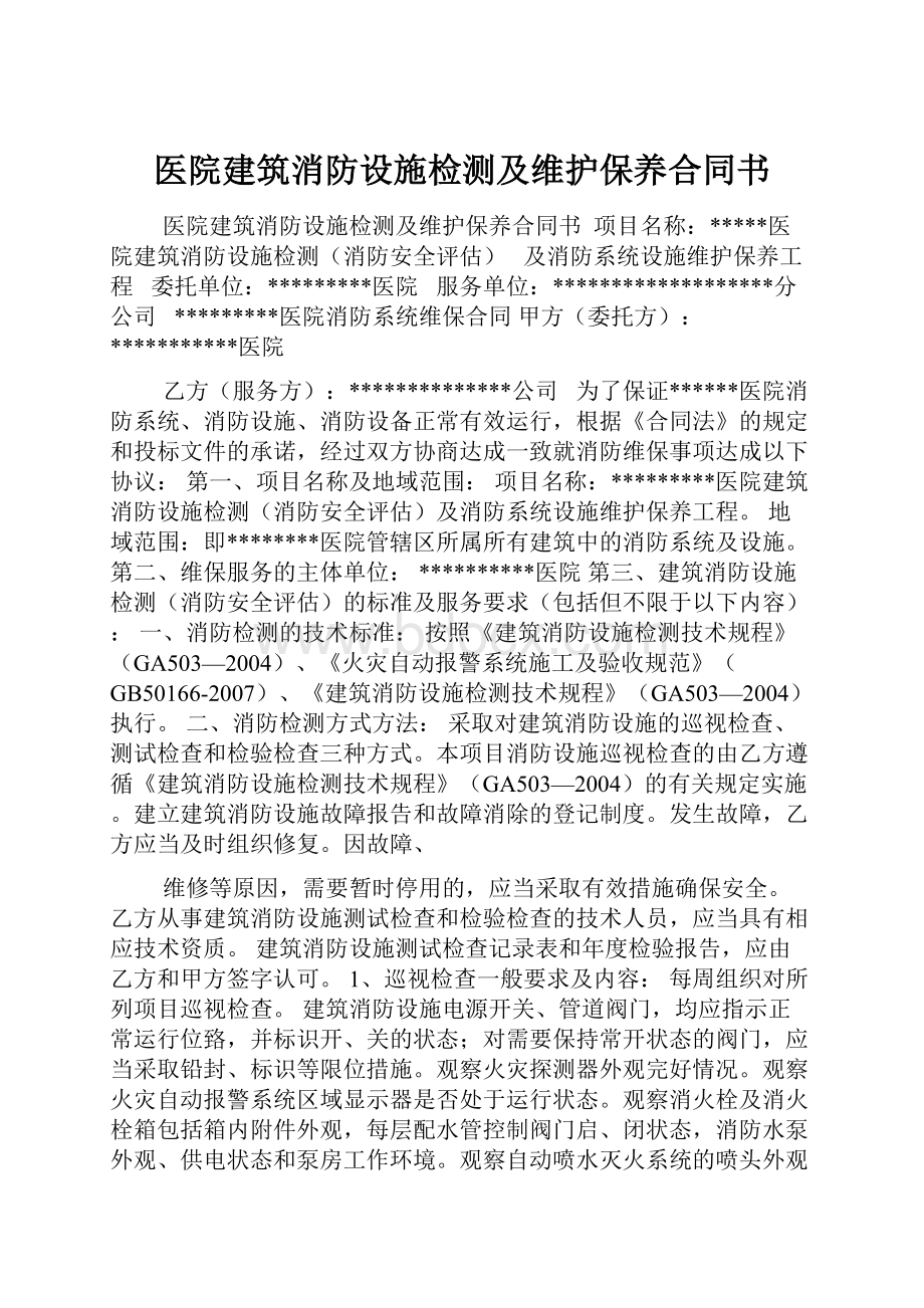 医院建筑消防设施检测及维护保养合同书.docx_第1页