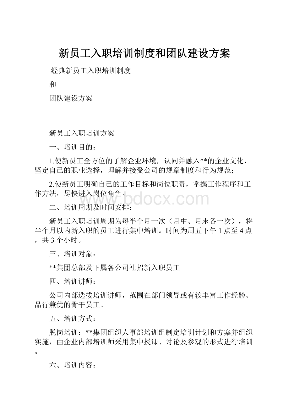 新员工入职培训制度和团队建设方案.docx_第1页