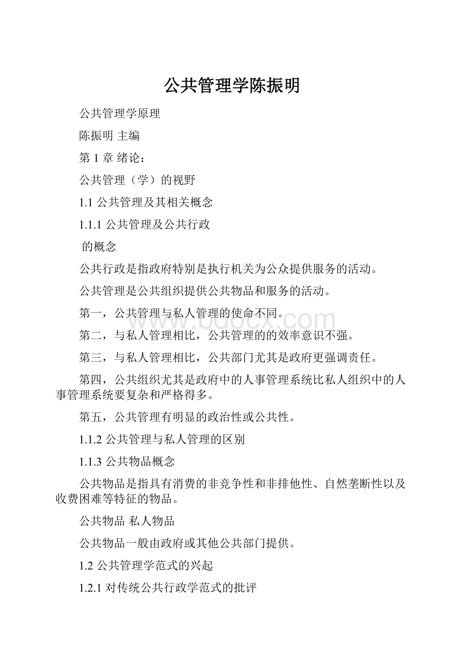 公共管理学陈振明.docx