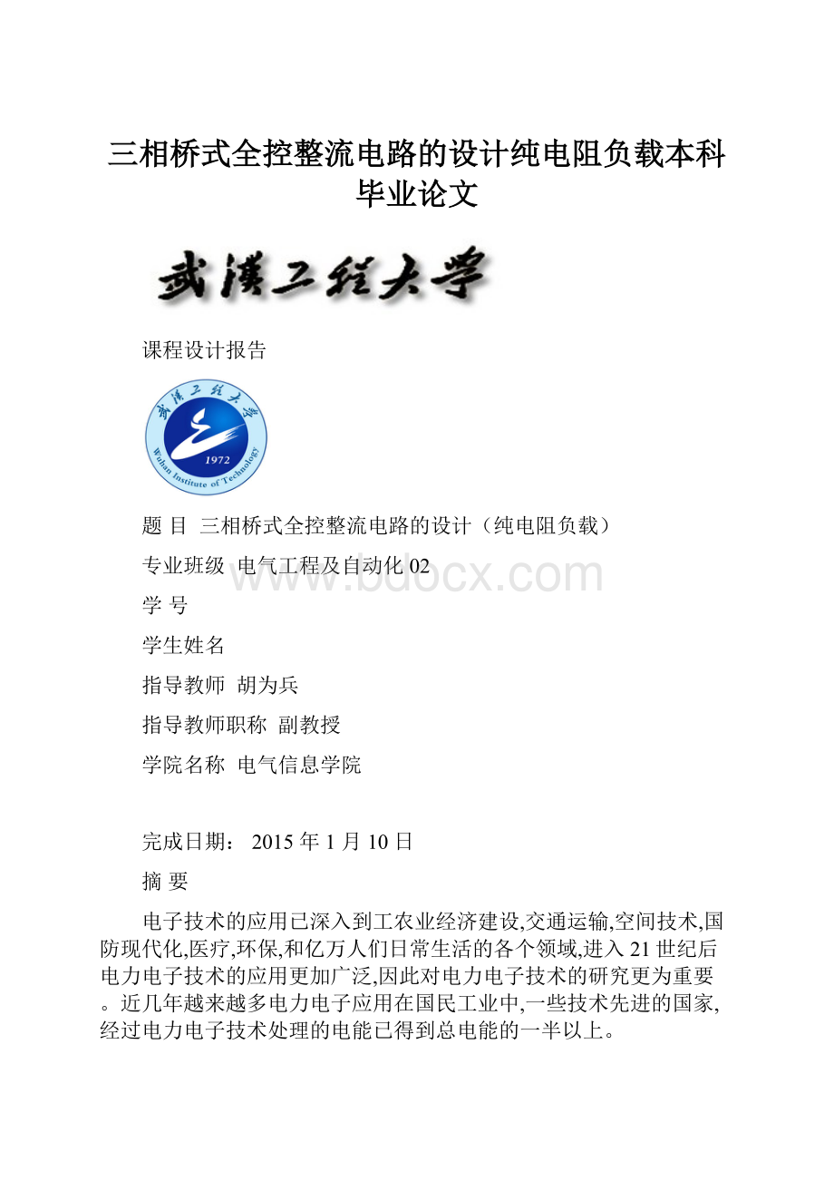 三相桥式全控整流电路的设计纯电阻负载本科毕业论文文档格式.docx