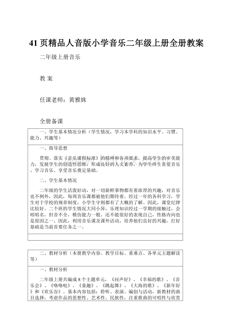 41页精品人音版小学音乐二年级上册全册教案Word格式文档下载.docx_第1页