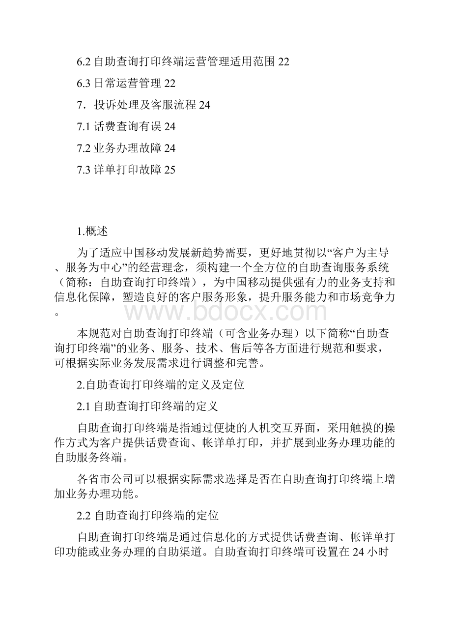 2自助查询打印终端业务规范解析Word格式文档下载.docx_第2页