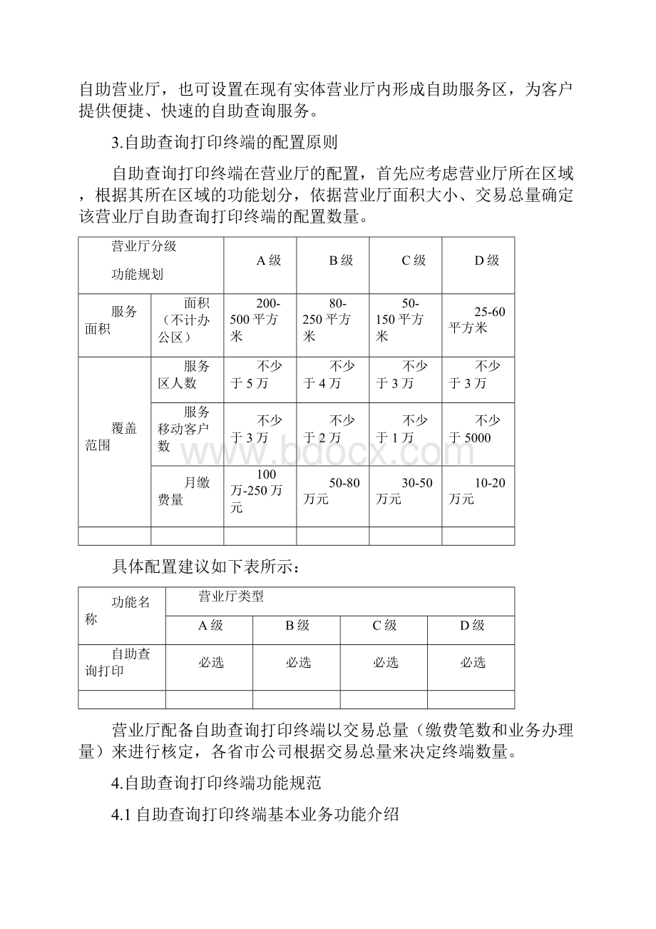 2自助查询打印终端业务规范解析Word格式文档下载.docx_第3页