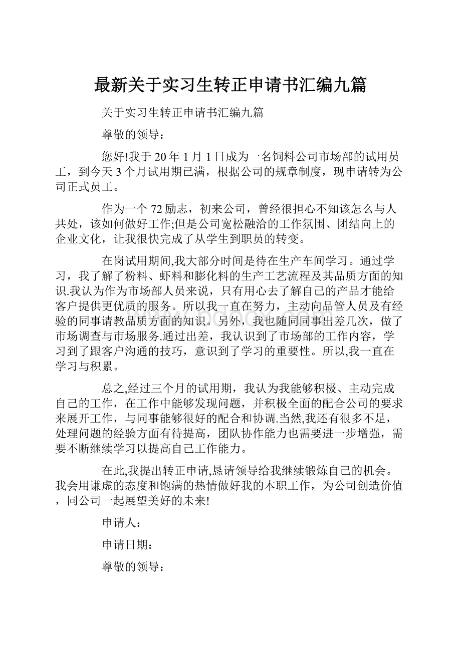 最新关于实习生转正申请书汇编九篇文档格式.docx_第1页