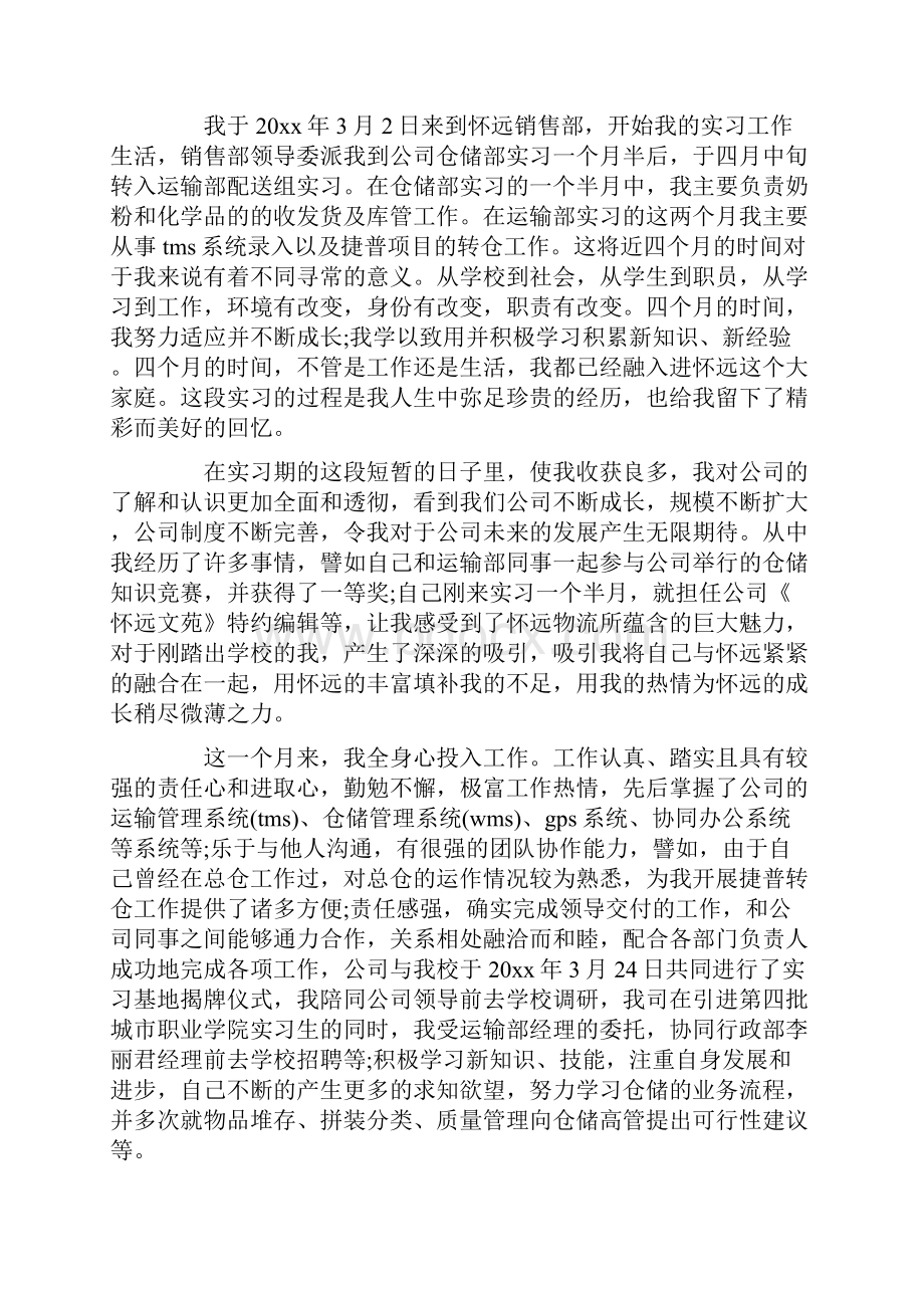 最新关于实习生转正申请书汇编九篇文档格式.docx_第2页