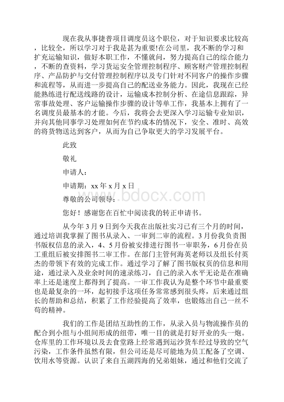 最新关于实习生转正申请书汇编九篇文档格式.docx_第3页