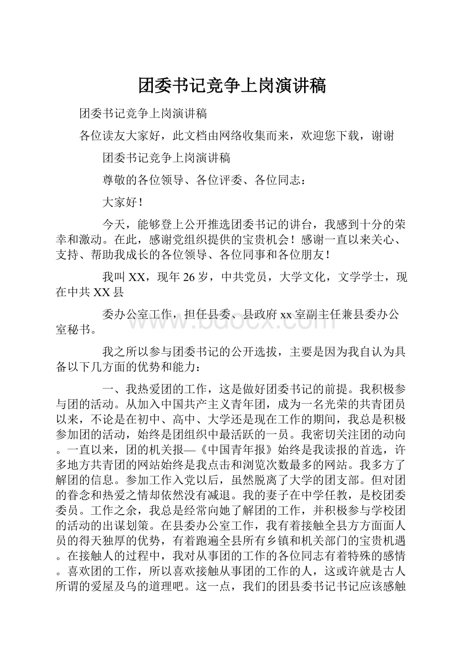 团委书记竞争上岗演讲稿Word文件下载.docx