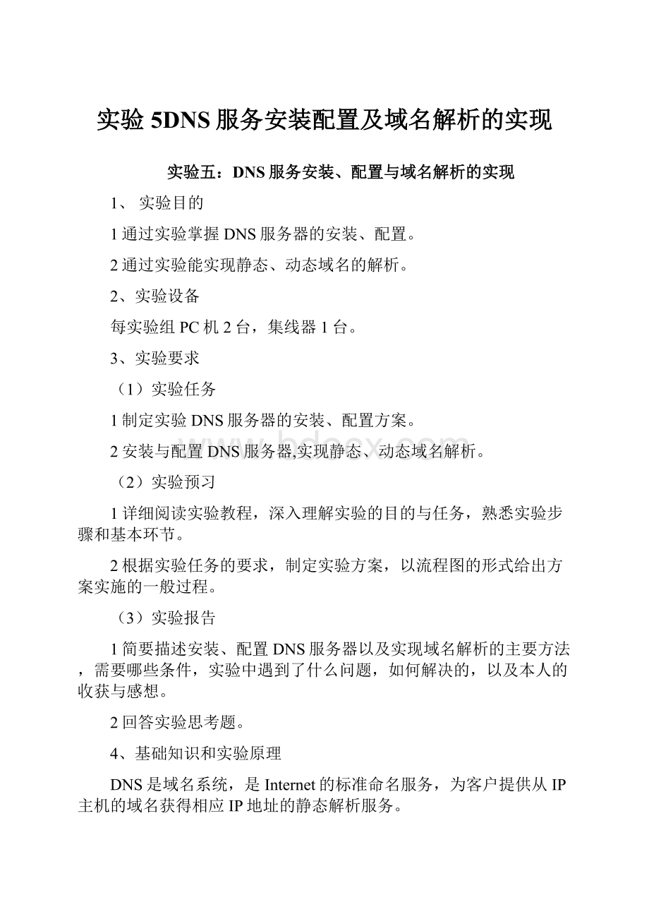 实验5DNS服务安装配置及域名解析的实现.docx