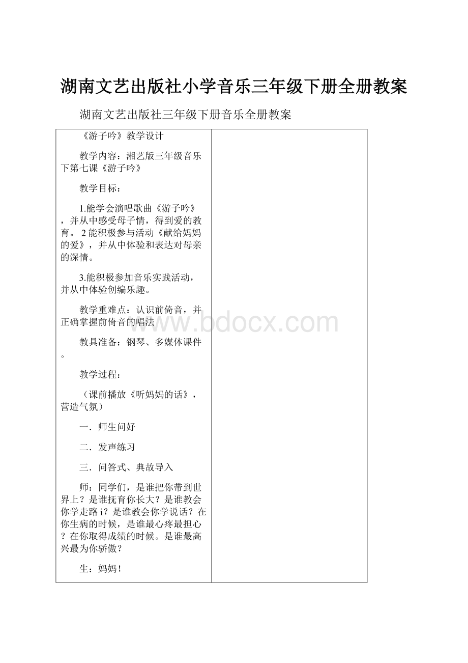 湖南文艺出版社小学音乐三年级下册全册教案Word格式.docx_第1页