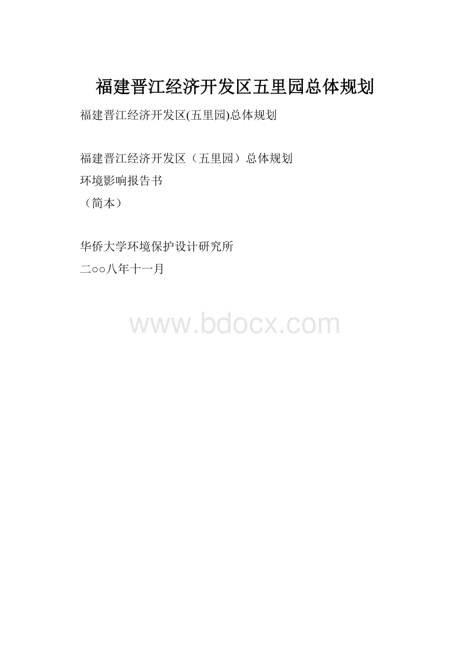 福建晋江经济开发区五里园总体规划.docx_第1页