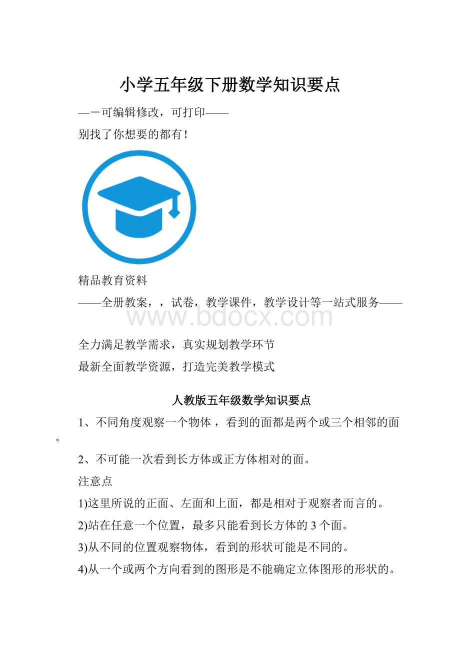 小学五年级下册数学知识要点.docx