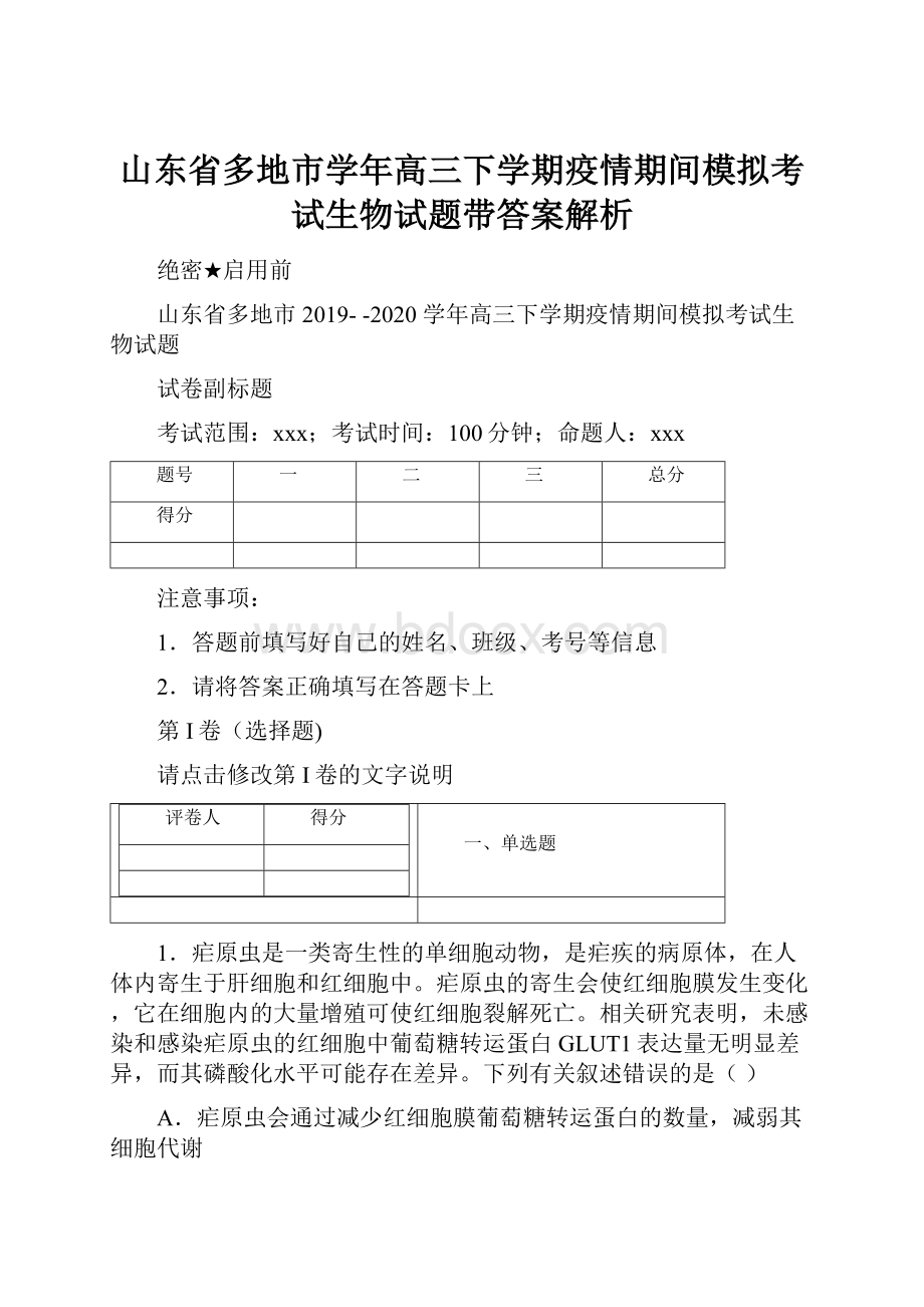 山东省多地市学年高三下学期疫情期间模拟考试生物试题带答案解析.docx