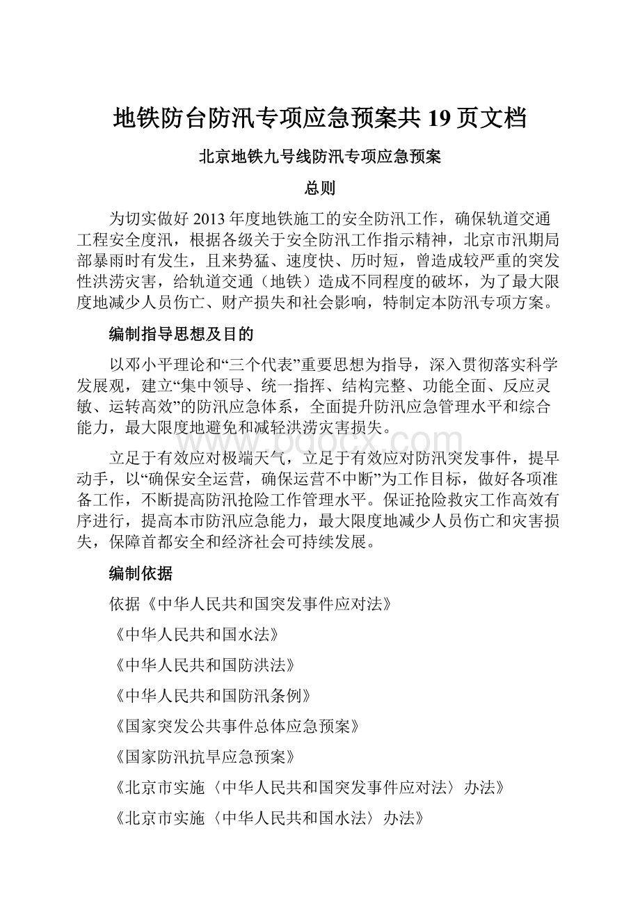 地铁防台防汛专项应急预案共19页文档文档格式.docx