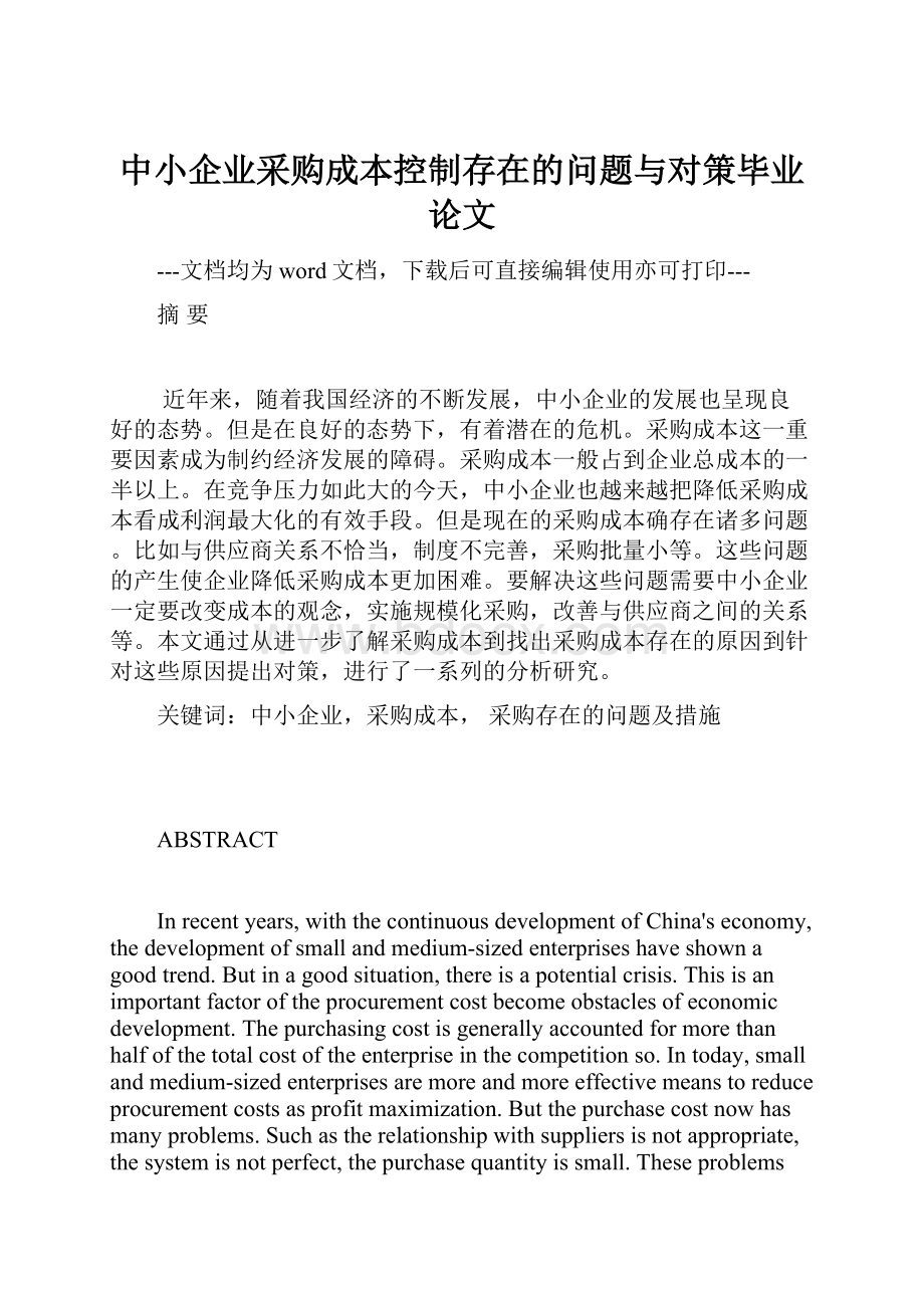 中小企业采购成本控制存在的问题与对策毕业论文Word格式文档下载.docx_第1页