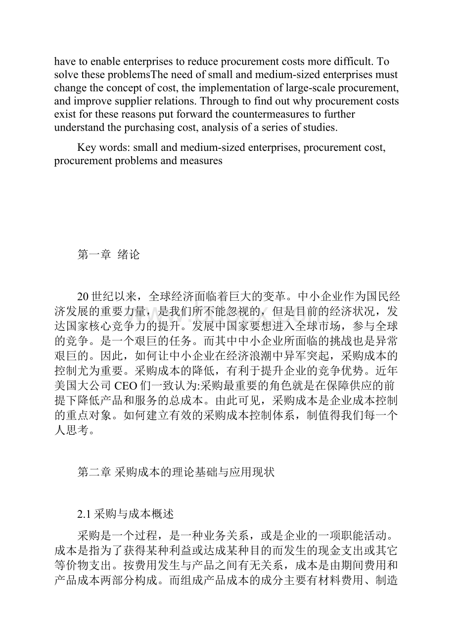 中小企业采购成本控制存在的问题与对策毕业论文Word格式文档下载.docx_第2页