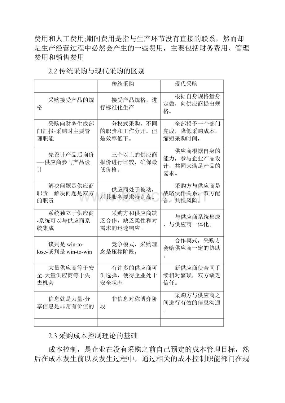 中小企业采购成本控制存在的问题与对策毕业论文Word格式文档下载.docx_第3页