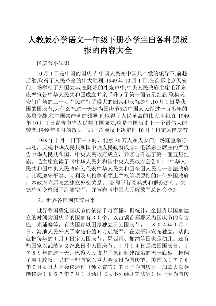 人教版小学语文一年级下册小学生出各种黑板报的内容大全Word文档格式.docx_第1页